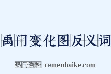 禹门变化图反义词是什么意思的图片